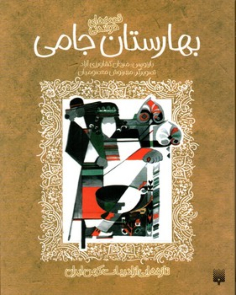 تصویر  تازه هایی از ادبیات کهن - بهارستان جامی (وزیری-شمیز)